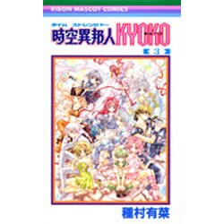 時空異邦人KYOKO 3（りぼんマスコットコミックス） [コミック]