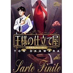 王様の仕立て屋～サルト・フィニート～ 2（ジャンプコミックスデラックス） [コミック]