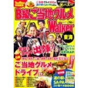 B級ご当地グルメWalker東海（ウォーカームック 270） [ムックその他]