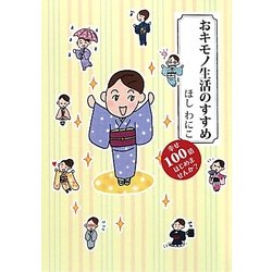 おキモノ生活のすすめ―幸せ100倍はじめませんか? [単行本]