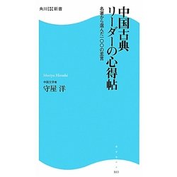 中国古典 リーダーの心得帖―名著から選んだ一〇〇の至言(角川SSC新書) [新書]