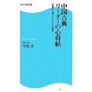 中国古典 リーダーの心得帖―名著から選んだ一〇〇の至言(角川SSC新書) [新書]