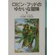ロビン・フッドのゆかいな冒険〈1〉 新版 (岩波少年文庫) [全集叢書]
