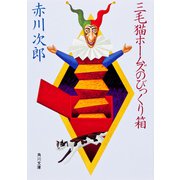 三毛猫ホームズのびっくり箱(角川文庫) [文庫]