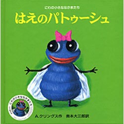 はえのパトゥーシュ(にわの小さななかまたち) [絵本]