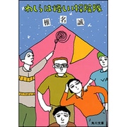 わしらは怪しい探険隊(角川文庫) [文庫]