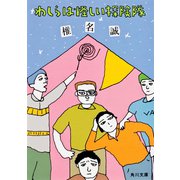 わしらは怪しい探険隊(角川文庫) [文庫]
