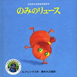 のみのリュース(にわの小さななかまたち) [絵本]