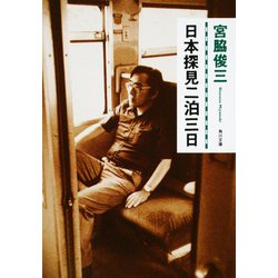 日本探見二泊三日(角川文庫) [文庫]