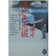 江戸色恋坂―市井情話傑作選(学研M文庫) [文庫]