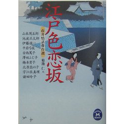 江戸色恋坂―市井情話傑作選(学研M文庫) [文庫]