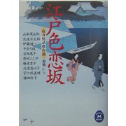 江戸色恋坂―市井情話傑作選(学研M文庫) [文庫]