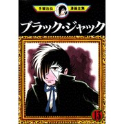 ブラック・ジャック 13（手塚治虫漫画全集 13） [コミック]