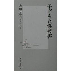 子どもと性被害(集英社新書) [新書]