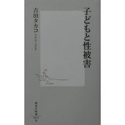 子どもと性被害(集英社新書) [新書]