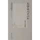 大学サバイバル―再生への選択(集英社新書) [新書]
