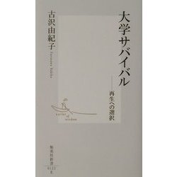 大学サバイバル―再生への選択(集英社新書) [新書]