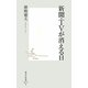 新聞・TVが消える日(集英社新書) [新書]