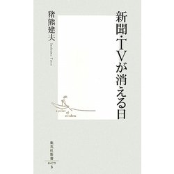 新聞・TVが消える日(集英社新書) [新書]