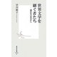 世界文学を継ぐ者たち―翻訳家の窓辺から(集英社新書) [新書]