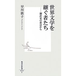 世界文学を継ぐ者たち―翻訳家の窓辺から(集英社新書) [新書]