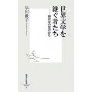 世界文学を継ぐ者たち―翻訳家の窓辺から(集英社新書) [新書]