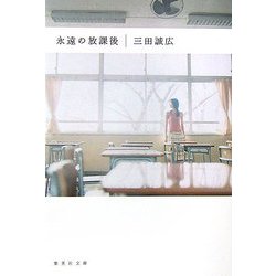 永遠の放課後(集英社文庫) [文庫]