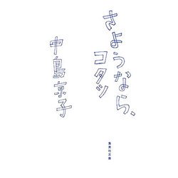 さようなら、コタツ(集英社文庫) [文庫]
