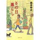 その日暮らし(集英社文庫) [文庫]