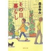 その日暮らし(集英社文庫) [文庫]