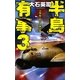 半島有事〈3〉ソウル・レジスタンス(C・NOVELS) [新書]