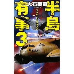 半島有事〈3〉ソウル・レジスタンス(C・NOVELS) [新書]