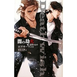 闇の劫火―夜に彷徨うもの(C・NOVELSファンタジア) [新書]