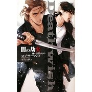 闇の劫火―夜に彷徨うもの(C・NOVELSファンタジア) [新書]