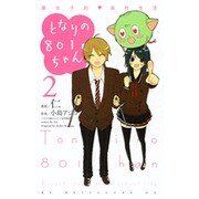 となりの801ちゃん 2－腐女子的高校生活（KCデラックス） [コミック]