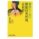 意外とこわい睡眠時無呼吸症候群(講談社プラスアルファ新書) [新書]