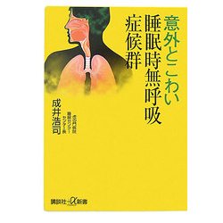 意外とこわい睡眠時無呼吸症候群(講談社プラスアルファ新書) [新書]