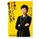 子供にマネーゲームを教えてはいけない(講談社プラスアルファ新書) [新書]