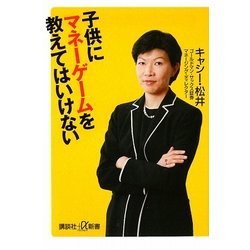 子供にマネーゲームを教えてはいけない(講談社プラスアルファ新書) [新書]