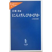 にんげんぴかぴか―こどもの詩〈2〉(中公新書ラクレ) [新書]
