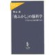「夜ふかし」の脳科学―子どもの心と体を壊すもの(中公新書ラクレ) [新書]