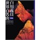 白川義員 愛蔵版 世界百名山 愛蔵版 [単行本]