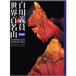 ヨドバシ.com - 白川義員 愛蔵版 世界百名山 愛蔵版 [単行本] 通販