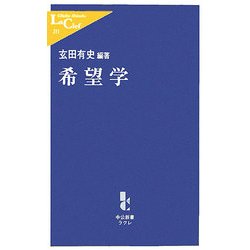 希望学(中公新書ラクレ) [新書]