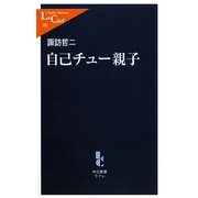 自己チュー親子(中公新書ラクレ) [新書]