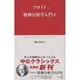 精神分析学入門〈2〉(中公クラシックス) [新書]