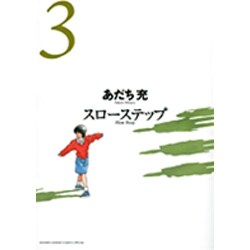 スローステップ 3 新装版（少年サンデーコミックススペシャル ゲッサン） [コミック]