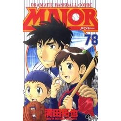 ヨドバシ.com - MAJOR（メジャー）<７８>(少年サンデーコミックス 
