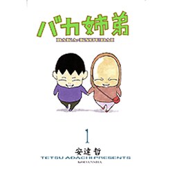 ヨドバシ Com バカ姉弟 1 Kcデラックス コミック 通販 全品無料配達