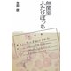 無菌室ふたりぽっち [単行本]